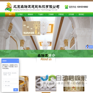 北京森瑞迪建筑科技有限公司